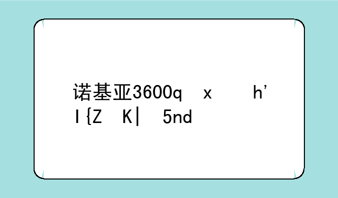 诺基亚3600s的基本功能