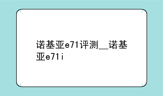 诺基亚e71评测__诺基亚e71i