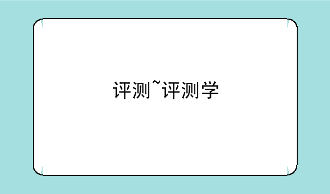 评测~评测学