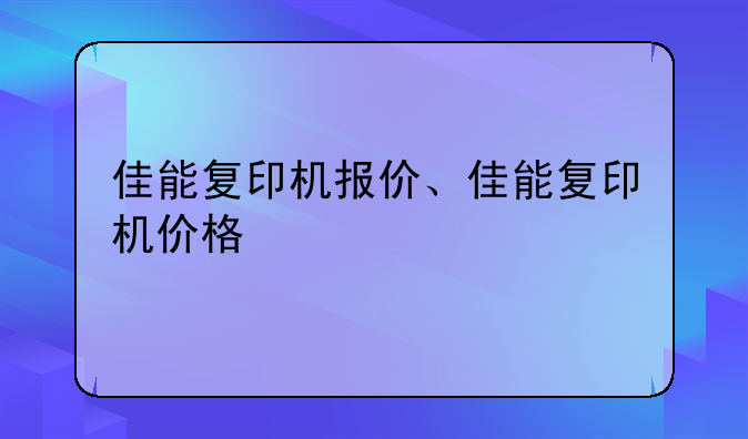 佳能复印机报价、佳能复印机价格