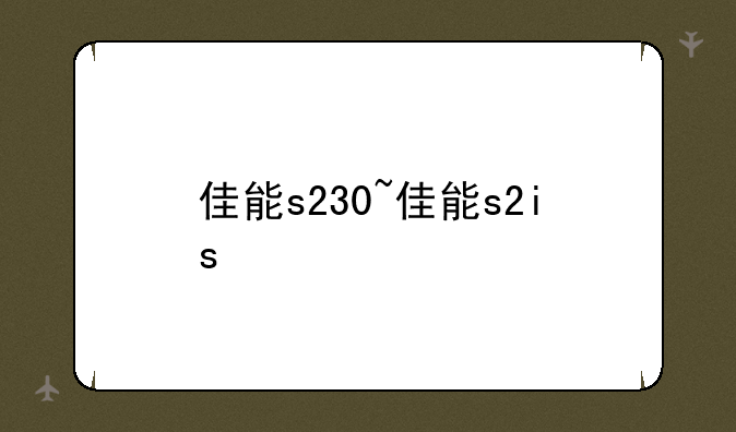 佳能s230~佳能s2is