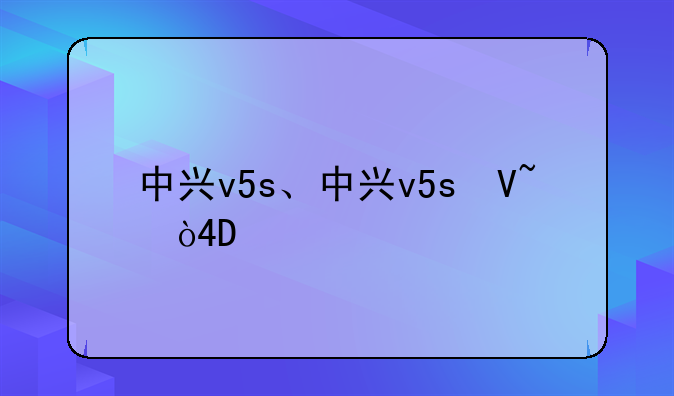 中兴v5s、中兴v5s参数