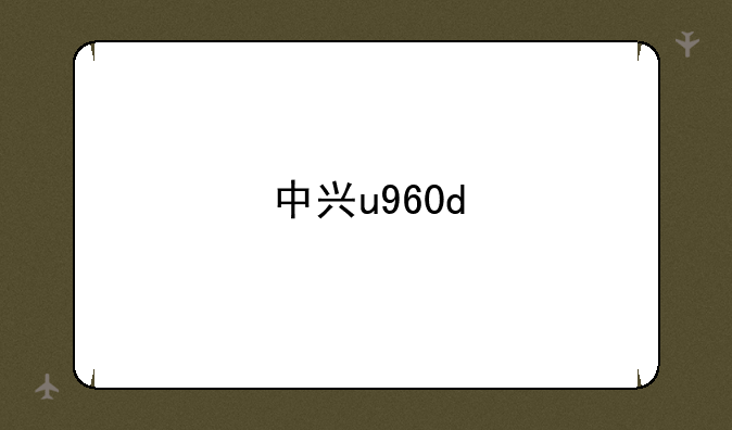 中兴u960d