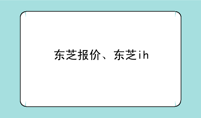 东芝报价、东芝ih
