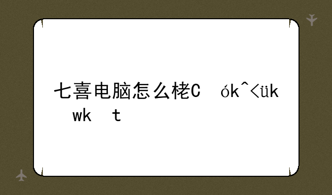 七喜电脑怎么样，七喜电脑价格