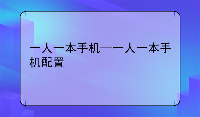 一人一本手机—一人一本手机配置
