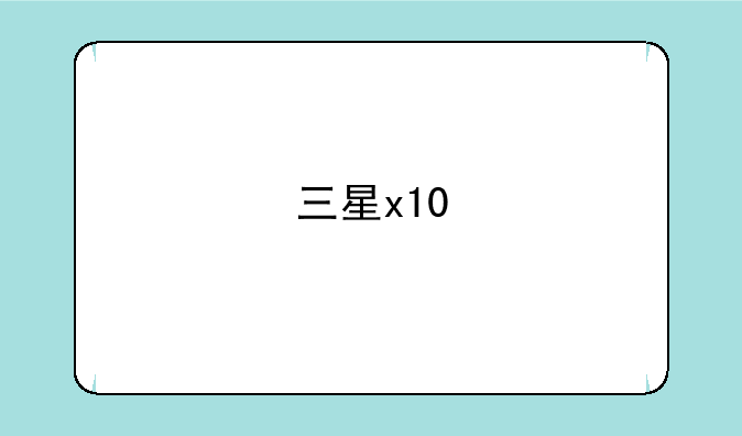 三星x10