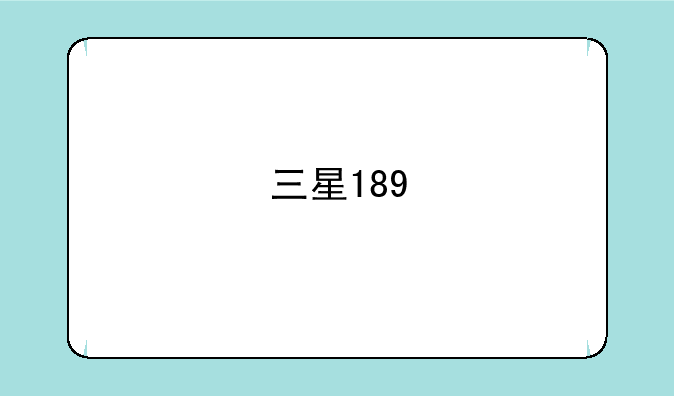 三星189