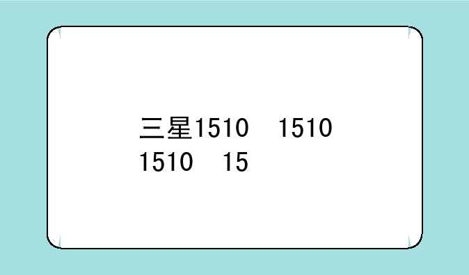 三星1510，三星1510打几张才能看清楚