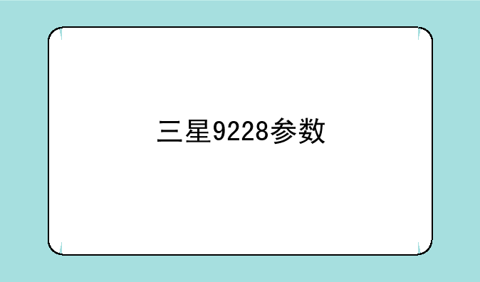 三星9228参数