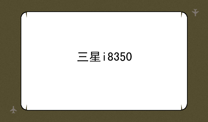 三星i8350