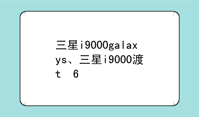 三星i9000galaxys、三星i9000港版