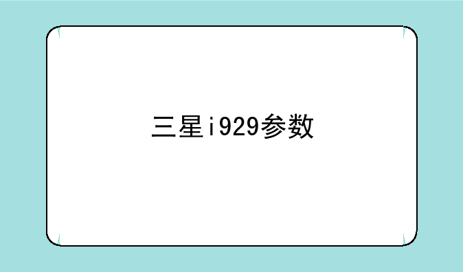 三星i929参数