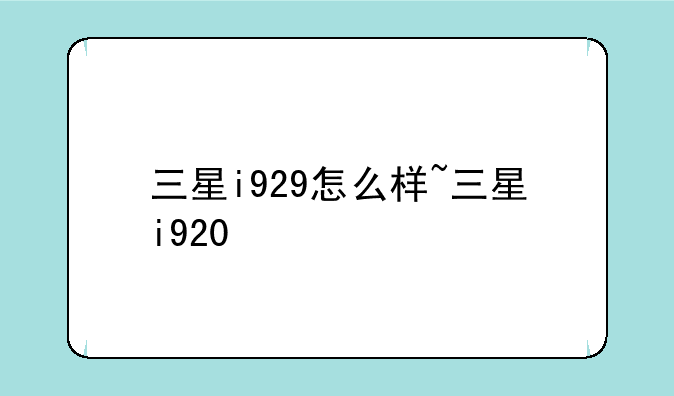 三星i929怎么样~三星i920