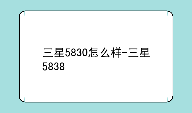 三星5830怎么样-三星5838