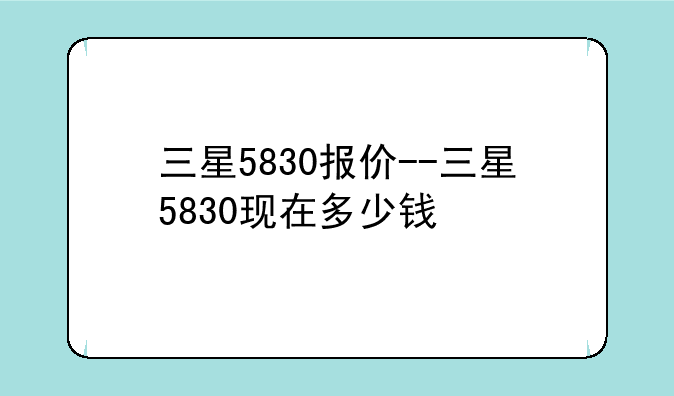 三星5830报价--三星5830现在多少钱