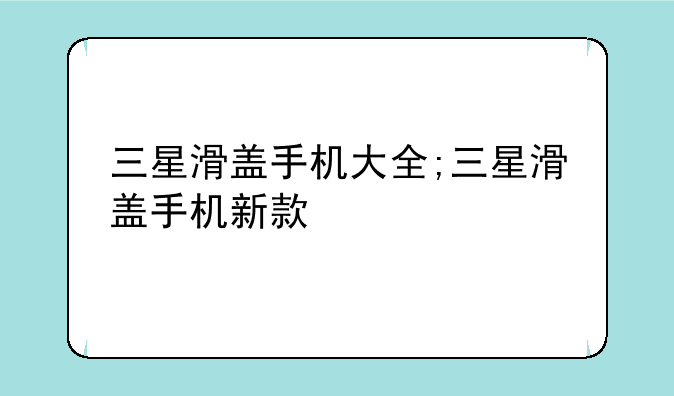三星滑盖手机大全;三星滑盖手机新款