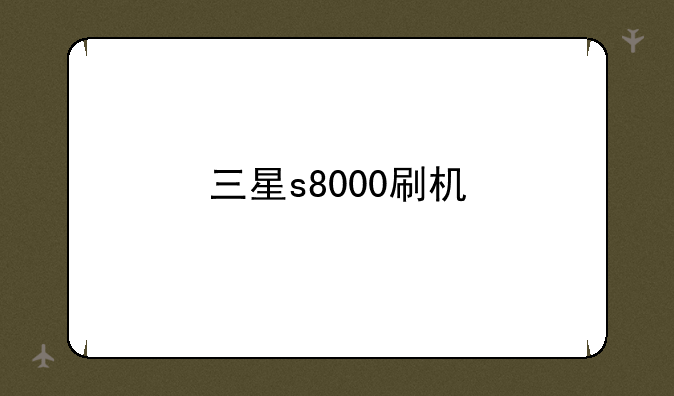 三星s8000刷机