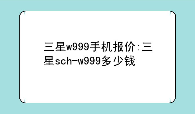 三星w999手机报价:三星sch-w999多少钱