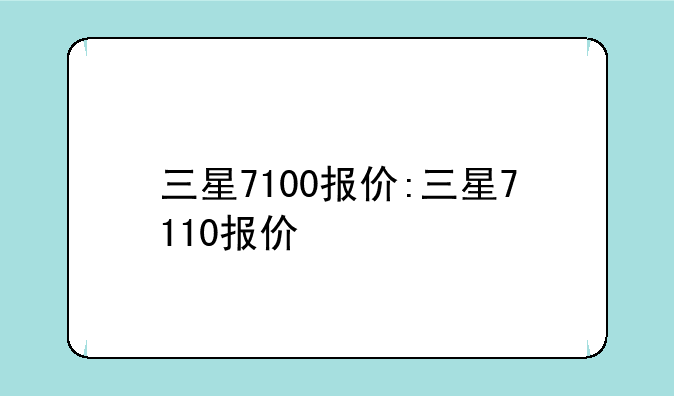 三星7100报价:三星7110报价