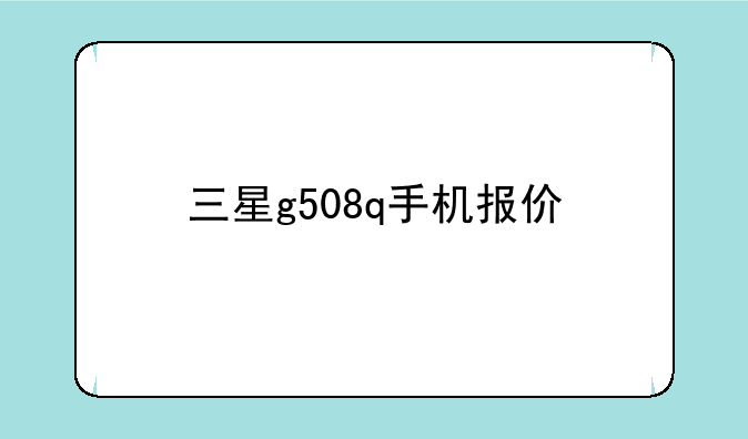 三星g508q手机报价