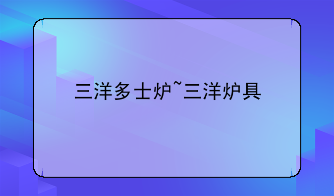 三洋多士炉~三洋炉具