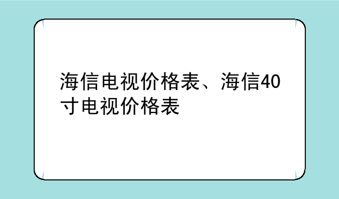 海信电视价格表、海信40寸电视价格表