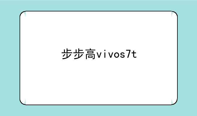 步步高vivos7t
