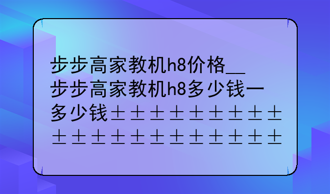 步步高家教机h8价格__步步高家教机h8多少钱一台