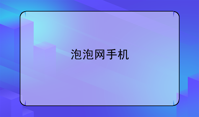 泡泡网手机