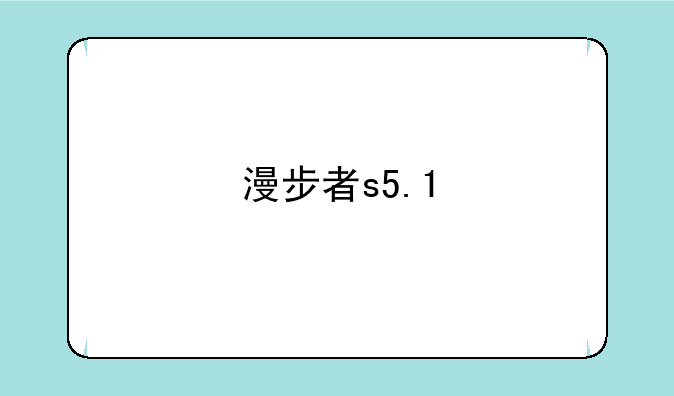 漫步者s5.1