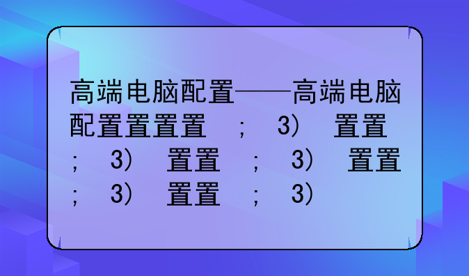高端电脑配置——高端电脑配置排行榜