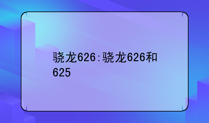 骁龙626:骁龙626和625