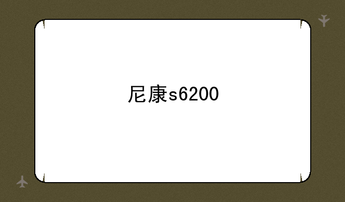 尼康s6200