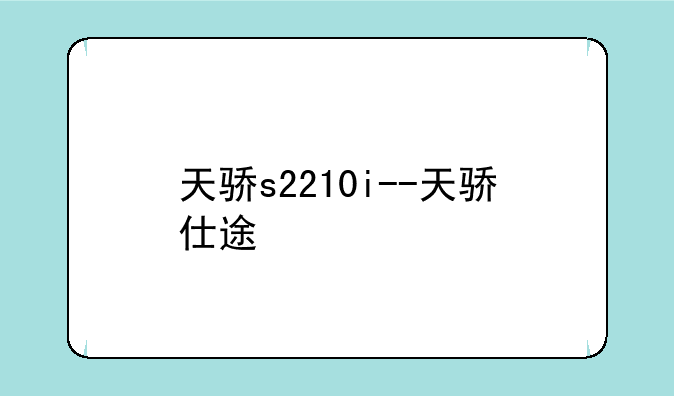 天骄s2210i--天骄仕途