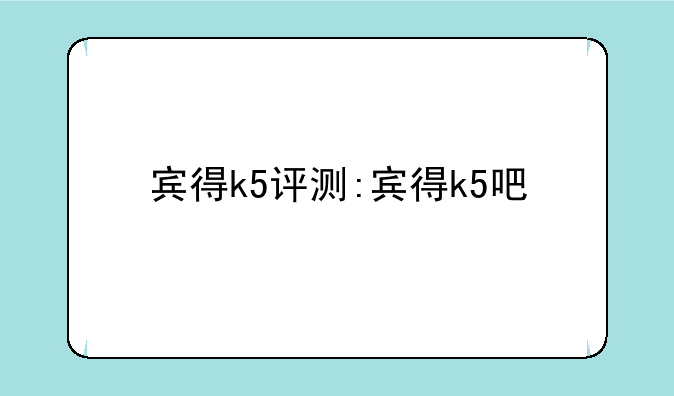 宾得k5评测:宾得k5吧