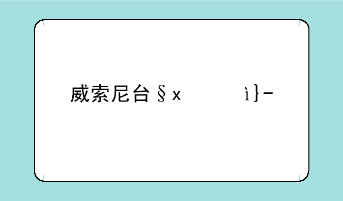 威索尼可、威索尼克gr09