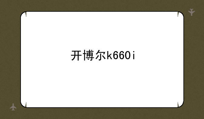 开博尔k660i