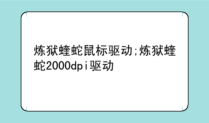 炼狱蝰蛇鼠标驱动;炼狱蝰蛇2000dpi驱动