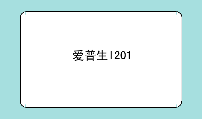 爱普生l201