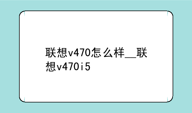 联想v470怎么样__联想v470i5