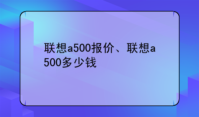 联想a500报价、联想a500多少钱