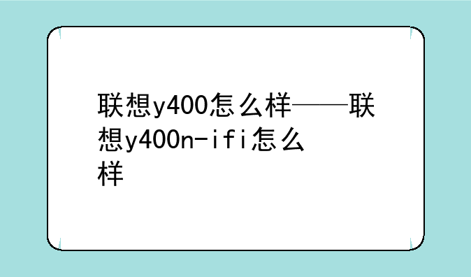 联想y400怎么样——联想y400n-ifi怎么样