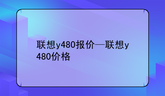 联想y480报价—联想y480价格
