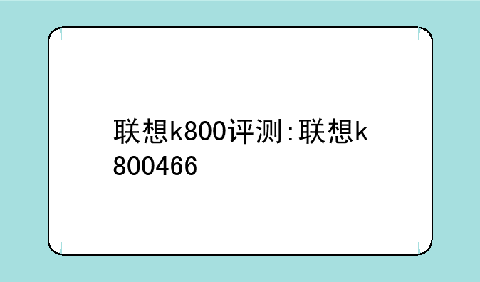 联想k800评测:联想k800466