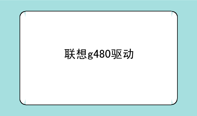 联想g480驱动