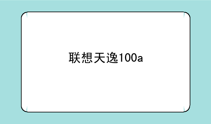 联想天逸100a