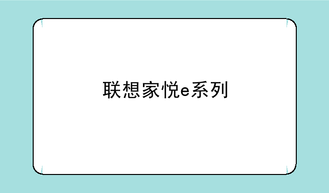 联想家悦e系列