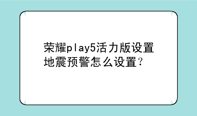 荣耀play5活力版设置地震预警怎么设置？