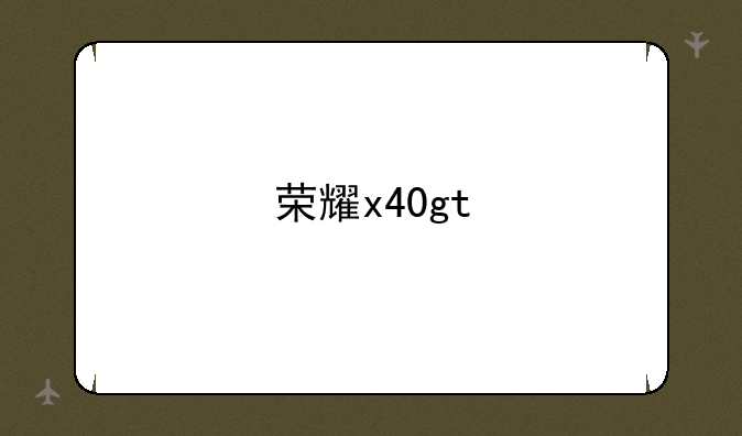 荣耀x40gt